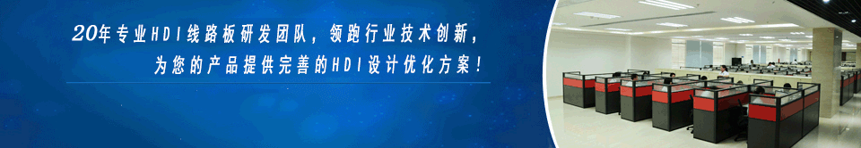 HDI板廠(chǎng)家