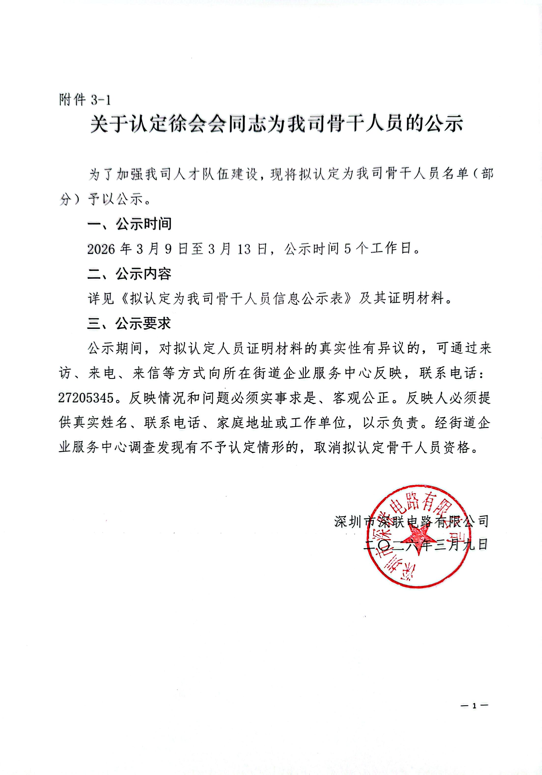 關(guān)于認(rèn)定徐會(huì)會(huì)同志為我司骨干人員