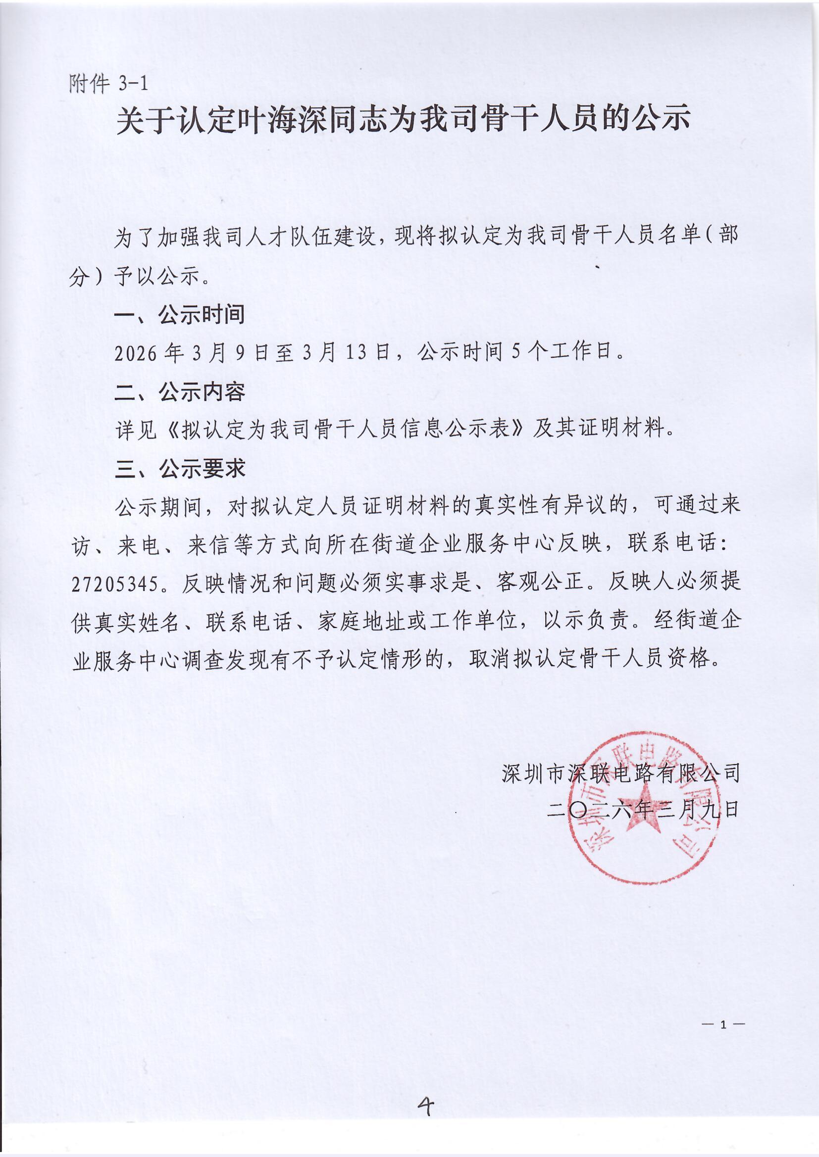 關(guān)于認(rèn)定葉海深同志為我司骨干人員的公示