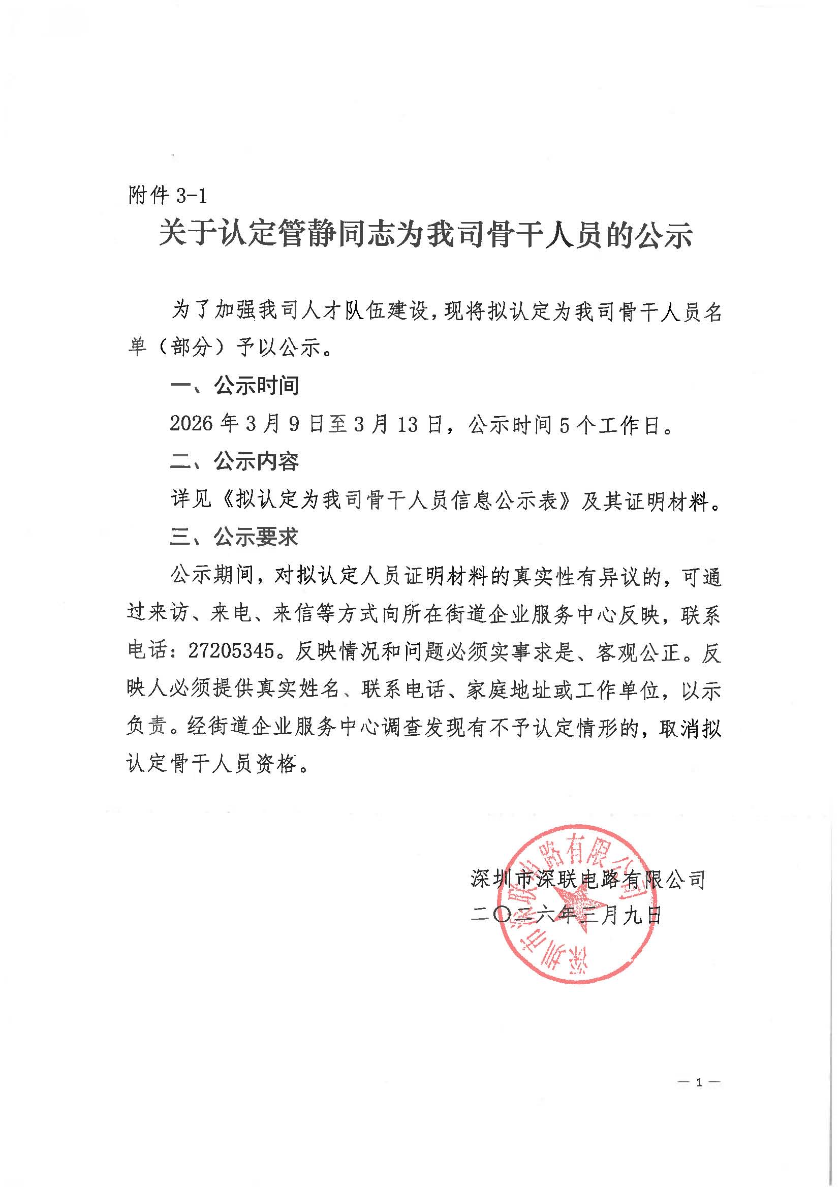 關(guān)于認(rèn)定管靜同志為我司骨干人員的公示