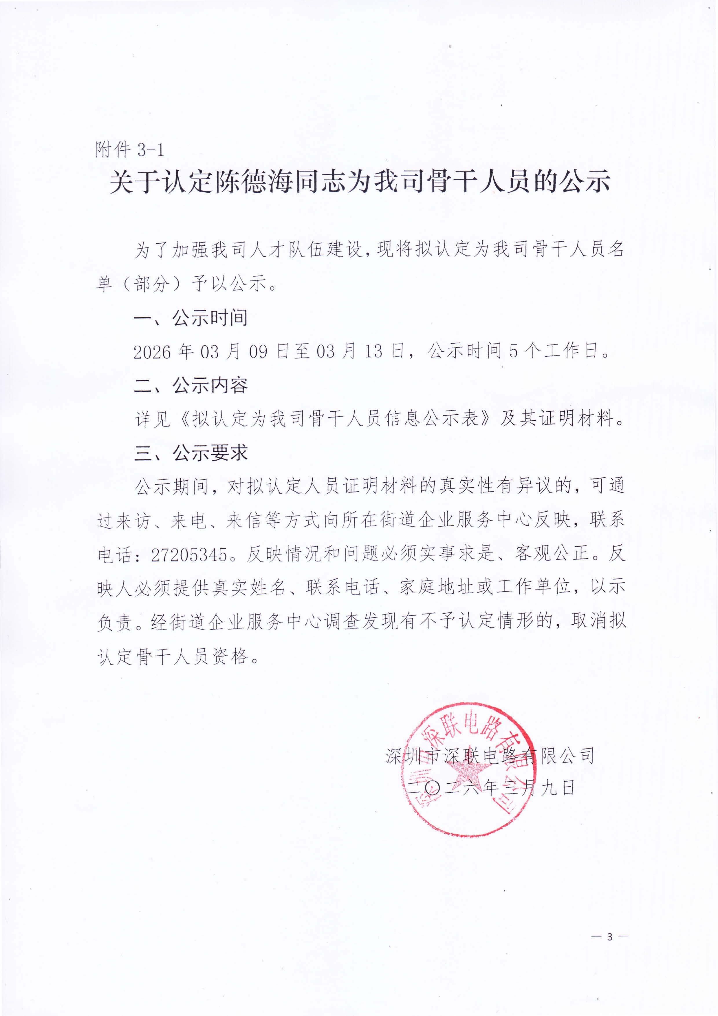 關(guān)于認(rèn)定陳德海同志為我司骨干人員的公示
