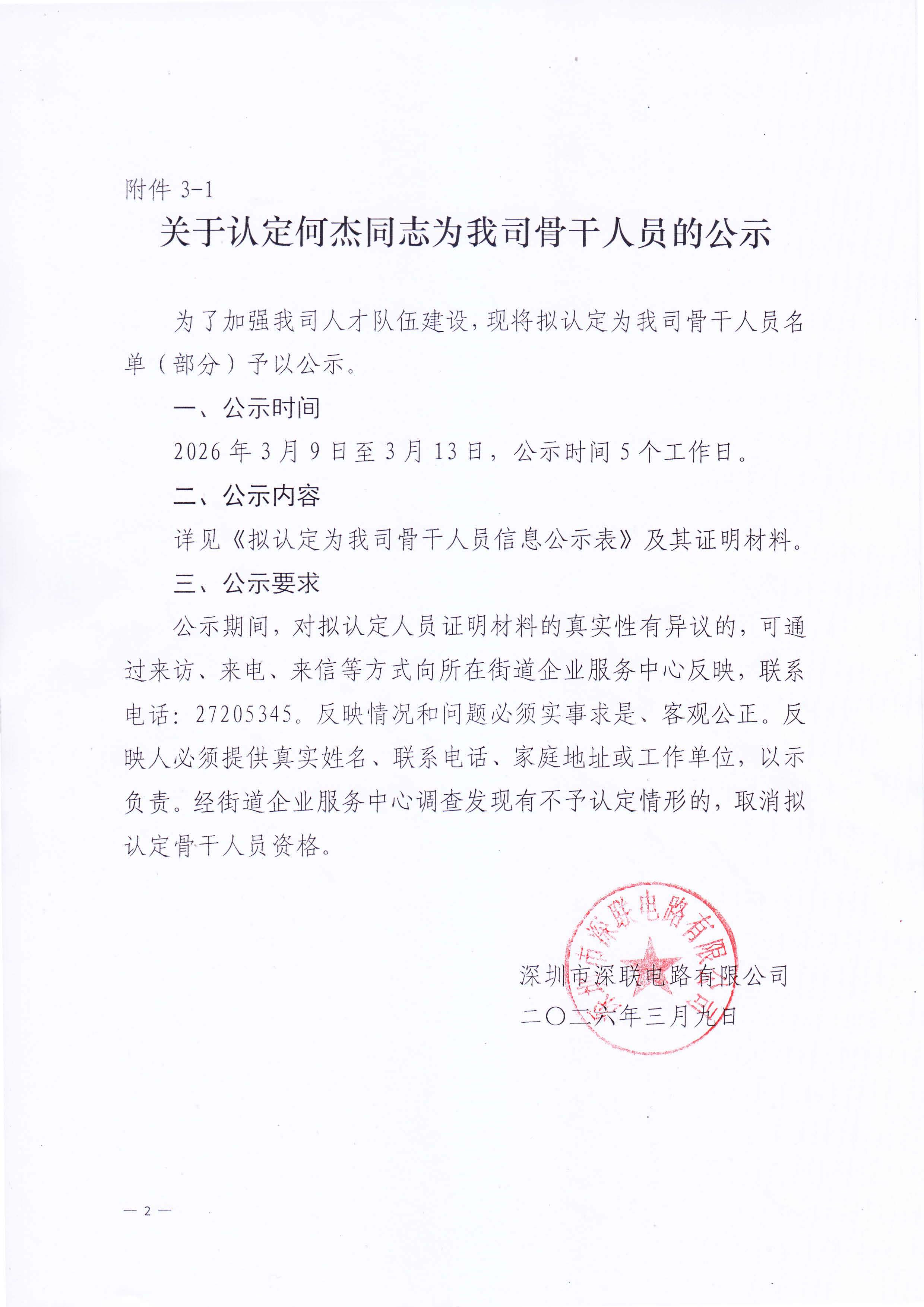 關(guān)于認(rèn)定何杰同志為我司骨干人員的公示