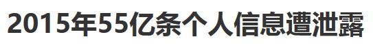 原來你的個人信息是這么泄露的！做到這五點 防騙防泄露！